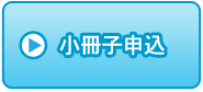 小冊子申込 小冊子申込