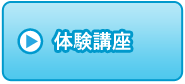 体験講座 体験講座