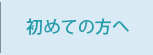 初めての方へ