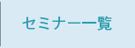 セミナー一覧