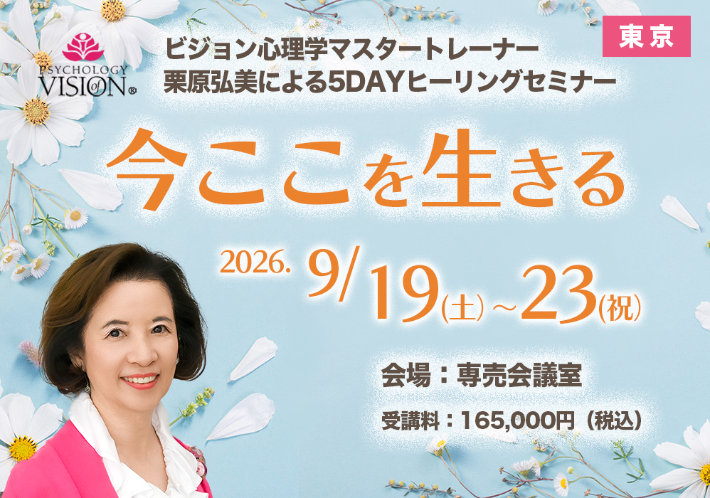 ヒーリングセミナー 栗原弘美 | 人間関係、男女関係、夫婦関係を学ぶ